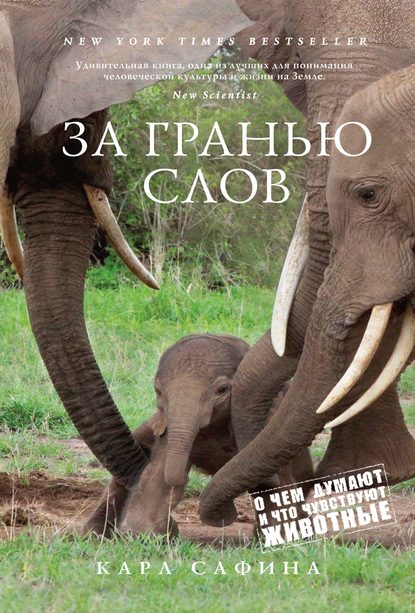 

За гранью слов. О чем думают и что чувствуют животные