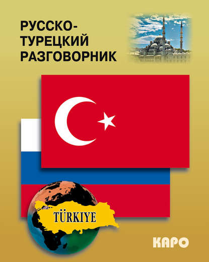 Группа авторов - Русско-турецкий разговорник