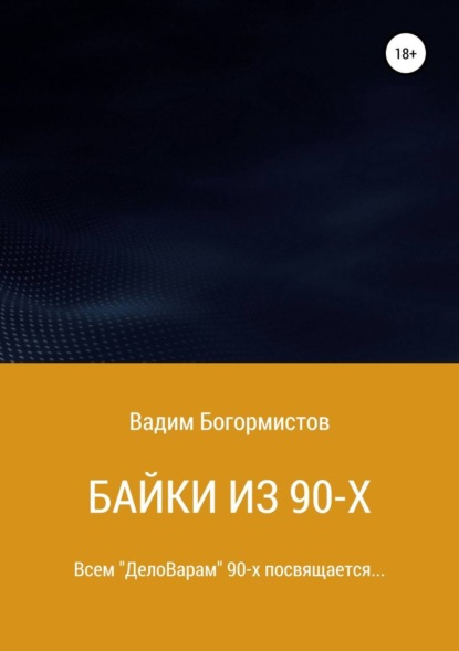 Байки из 90-х (Вадим Николаевич Богормистов). 2018г. 