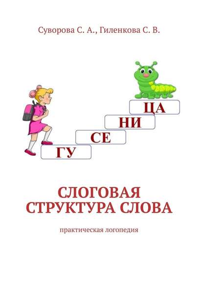 С. А. Суворова - Слоговая структура слова. Практическая логопедия