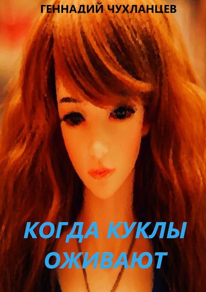 Геннадий Чухланцев - Когда куклы оживают