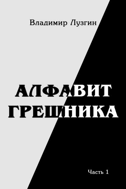 Владимир Лузгин — Алфавит грешника. Часть 1. Женщина, тюрьма и воля