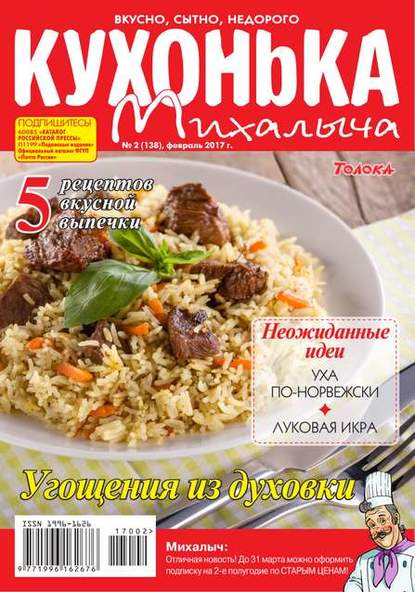 Редакция журнала Кухонька Михалыча — Кухонька Михалыча 02-2017