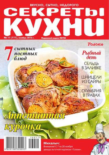 Редакция журнала Кухонька Михалыча — Кухонька Михалыча 11-2016