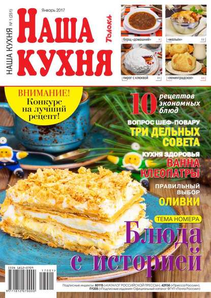 Наша Кухня 01-2017