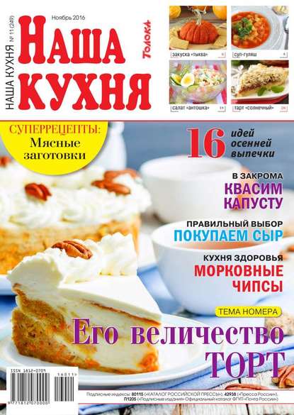 Наша Кухня 11-2016