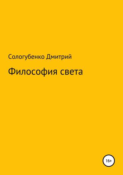 

Философия света_