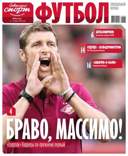 Редакция журнала Советский Спорт. Футбол — Советский Спорт. Футбол 43-2016