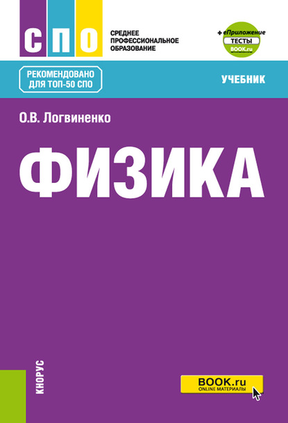 

Физика + еПриложение