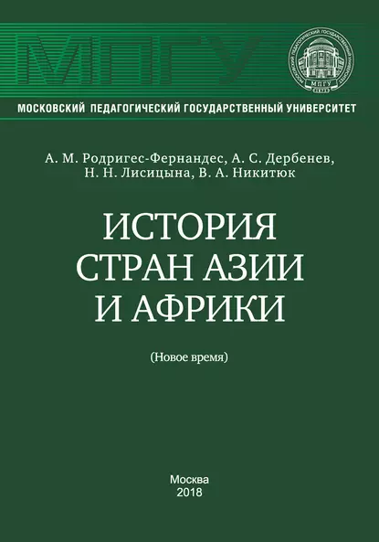 Обложка книги История стран Азии и Африки (Новое время), В. А. Никитюк