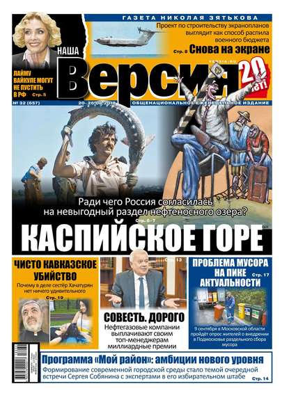 Наша Версия 32-2018 (Редакция газеты Наша Версия). 2018г. 