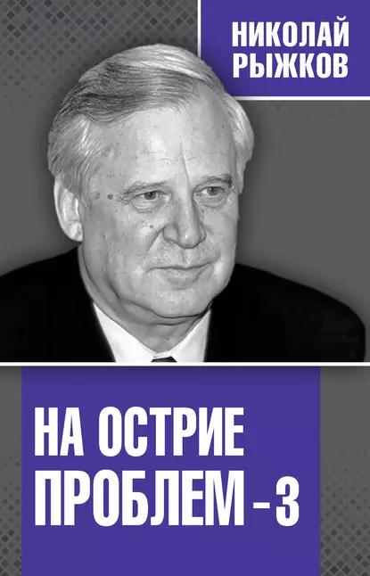 Обложка книги На острие проблем – 3, Николай Рыжков