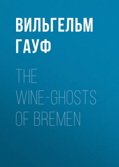 The Wine-ghosts of Bremen (Вильгельм Гауф). 