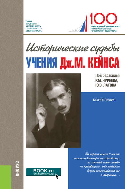 Коллектив авторов - Исторические судьбы учения Дж. М. Кейнса