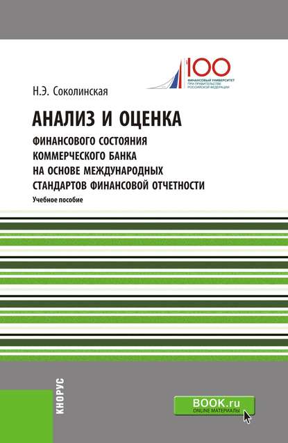 Н. Э. Соколинская - Анализ и оценка финансового состояния коммерческого банка на основе международных стандартов финансовой отчетности