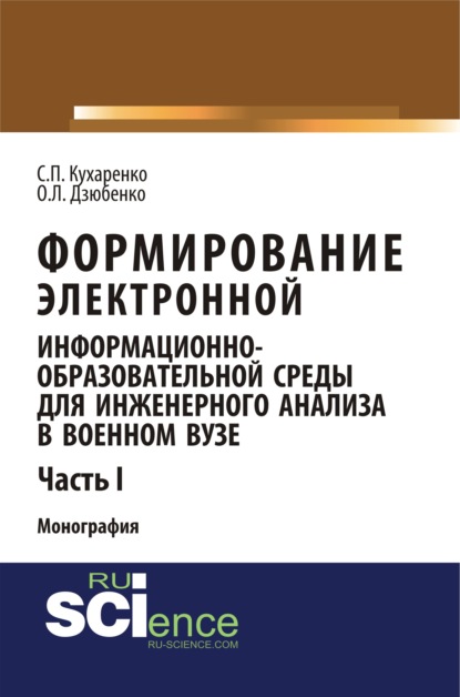 

Формирование электронной информационно-образовательной среды для инженерного анализа в военном вузе. Ч. I