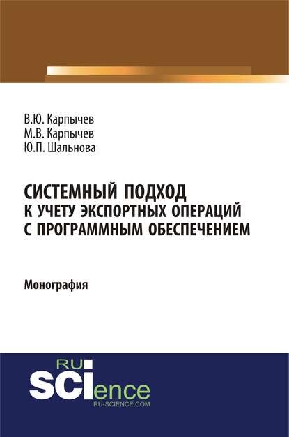 В. Ю. Карпычев - Системный подход к учету экспортных операций с программным обеспечением