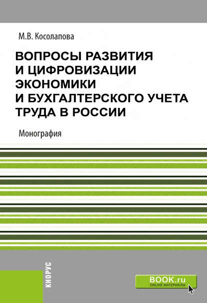 М. В. Косолапова : Вопросы развития и цифровизации экономики и бухгалтерского учета труда в России