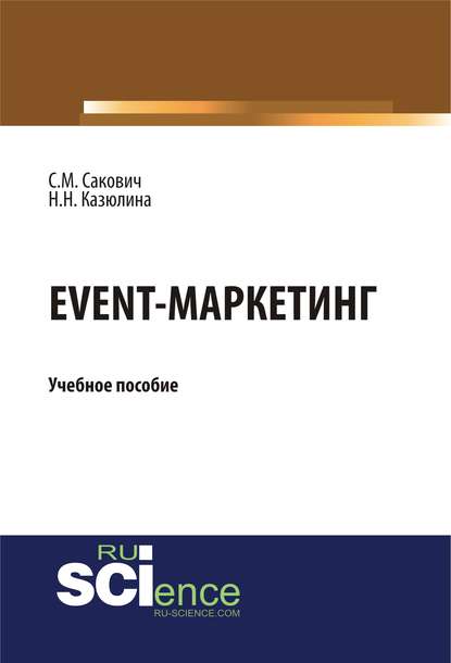Н. Н. Казюлина - Event-маркетинг. Учебное пособие