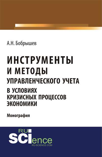 А. Н. Бобрышев - Инструменты и методы управленческого учета в условиях кризисных процессов экономики