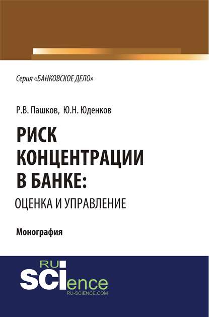 Ю. Н. Юденков - Риск концентрации в банке: оценка и управление