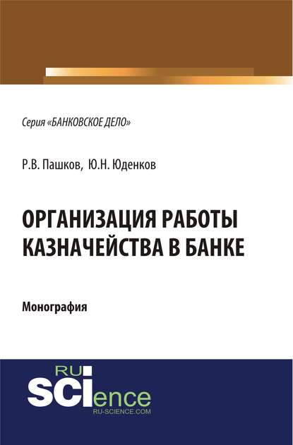 Ю. Н. Юденков - Организация работы казначейства в банке