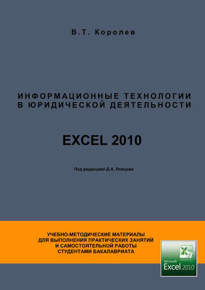

Информационные технологии в юридической деятельности. EXCEL 2010