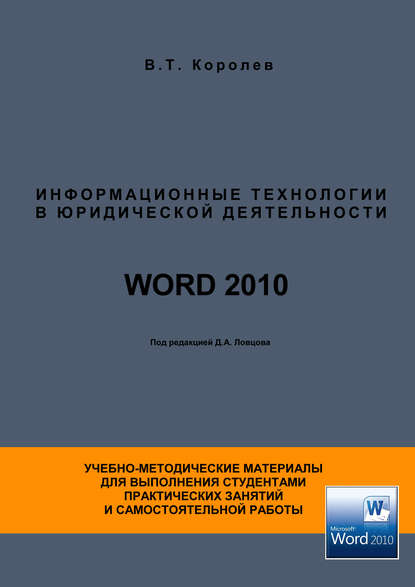 

Информационные технологии в юридической деятельности. WORD 2010