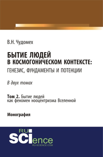 В. Н. Чудомех - Бытие людей в космогоническом контексте: генезис, фундаменты и потенции. Том 2. Бытие людей как феномен нооцентризма Вселенной