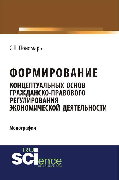 Светлана Пономарь - Формирование концептуальных основ гражданско-правового регулирования экономической деятельности