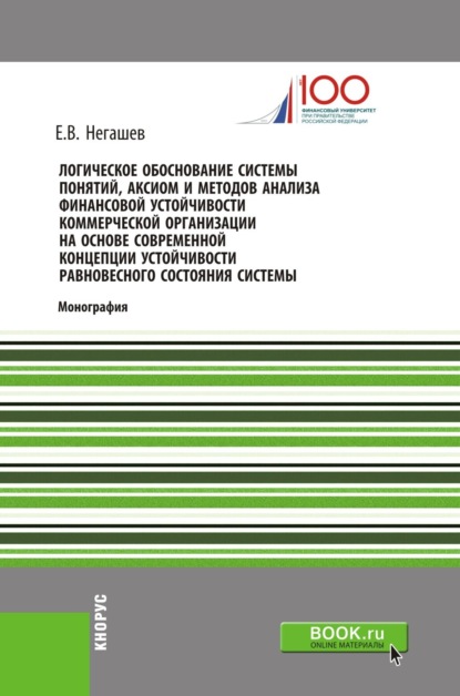 Е. В. Негашев - Логическое обоснование системы понятий, аксиом и методов анализа финансовой устойчивости коммерческой организации на основе современной концепции устойчивости равновесного состояния системы