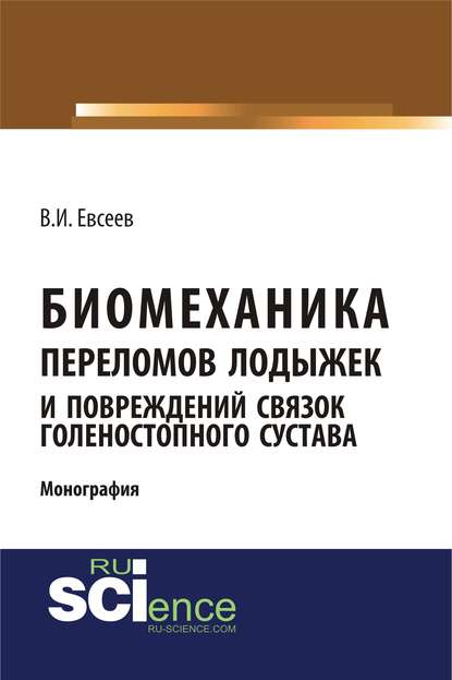 В. И. Евсеев - Биомеханика переломов лодыжек и повреждений связок голеностопного сустава