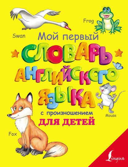 С. А. Матвеев - Мой первый словарь английского языка с произношением для детей