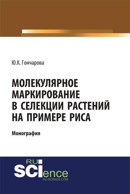 Ю. К. Гончарова - Молекулярное маркирование в селекции растений на примере риса