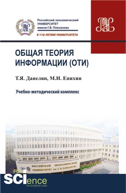 Т. Я. Данелян - Общая теория информации (ОТИ). Учебно-методический комплекс