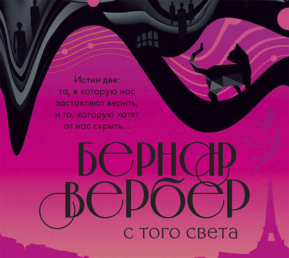 Аудиокнига С того света ISBN 