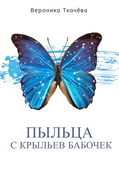 Вероника Ткачёва — Пыльца с крыльев бабочек. Сказки для выросших детей