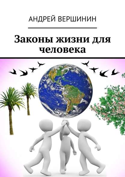 Андрей Вершинин - Законы жизни для человека