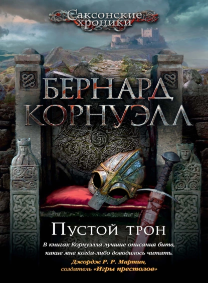 Обложка книги Пустой трон, Бернард Корнуэлл