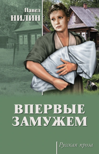 Обложка книги Впервые замужем (сборник), Павел Филиппович Нилин