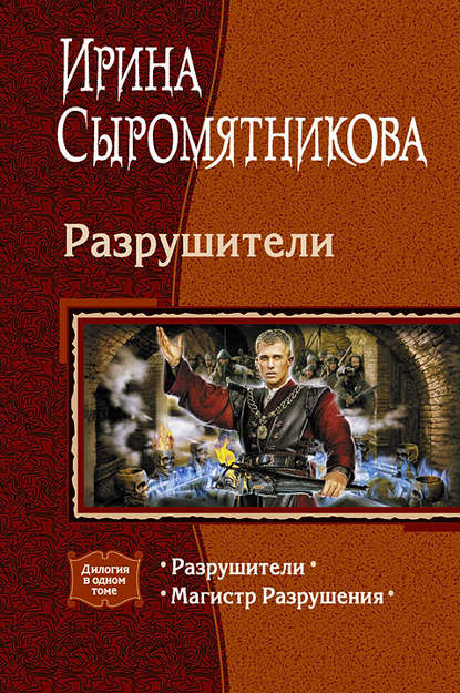 Ирина Владимировна Сыромятникова - Разрушители (сборник)