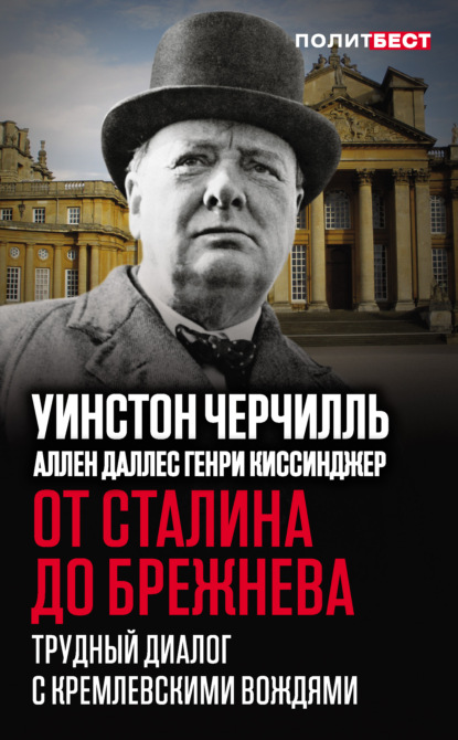 Уинстон Черчилль — От Сталина до Брежнева. Трудный диалог с кремлевскими вождями