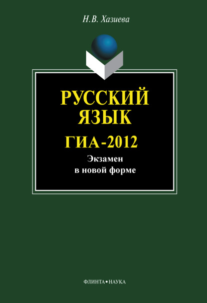 

Русский язык. ГИА-2012. Экзамен в новой форме