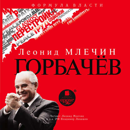 Леонид Млечин — Горбачёв