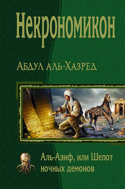 

Некрономикон. Аль-Азиф, или Шепот ночных демонов