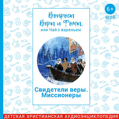 

Вопросы Веры и Фомы, или чай с вареньем. Свидетели веры. Миссионеры