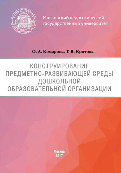 Конструирование предметно-развивающей среды дошкольной образовательной организации (Т. В. Кротова). 2017г. 