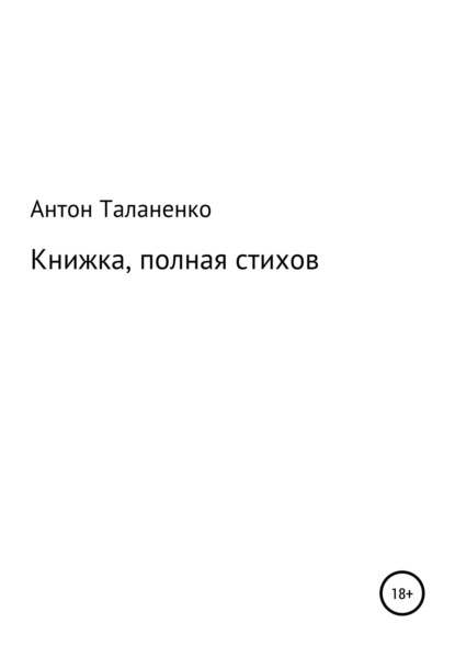 Антон Юрьевич Таланенко — Книжка, полная стихов