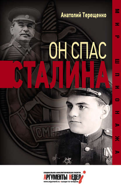 Анатолий Терещенко — Он спас Сталина