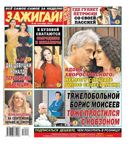 

Желтая Газета. Зажигай! 35-2018
